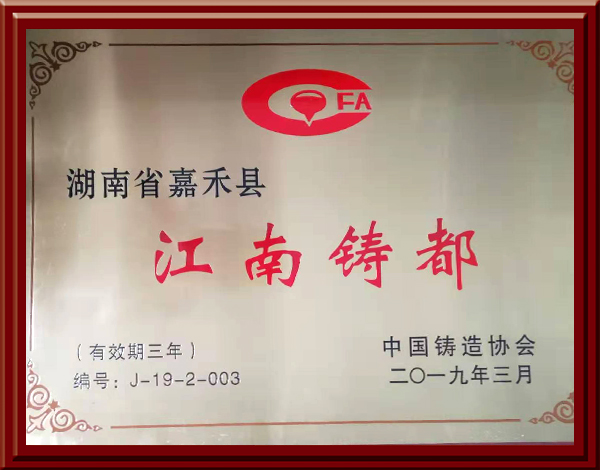 Great News! Jiahe Won the Honorary Title of the Foundry Capital in South China