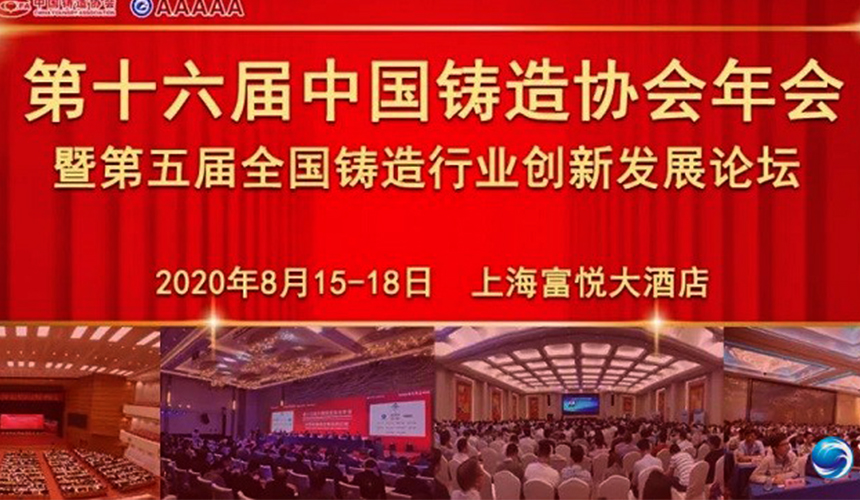 Jiahe County was invited to participate in the 16th Annual Meeting of China Foundry Association